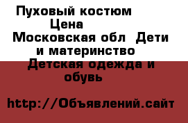 Пуховый костюм Nels › Цена ­ 7 500 - Московская обл. Дети и материнство » Детская одежда и обувь   